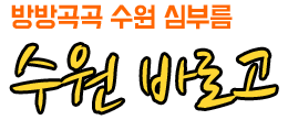 수원바로고 바로고 심부름 배달 대행 